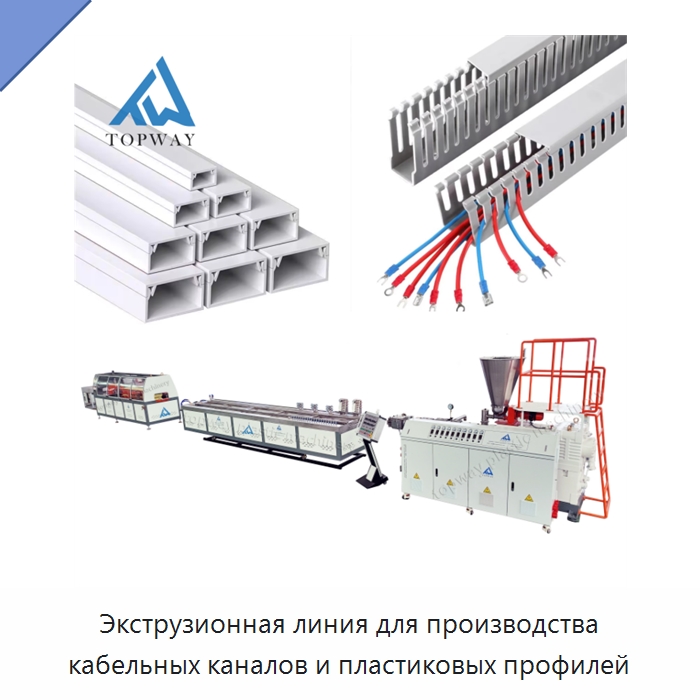 Экструзионная линия для производства кабельных каналов и пластиковых профилей — Экструдеры для пластмасс