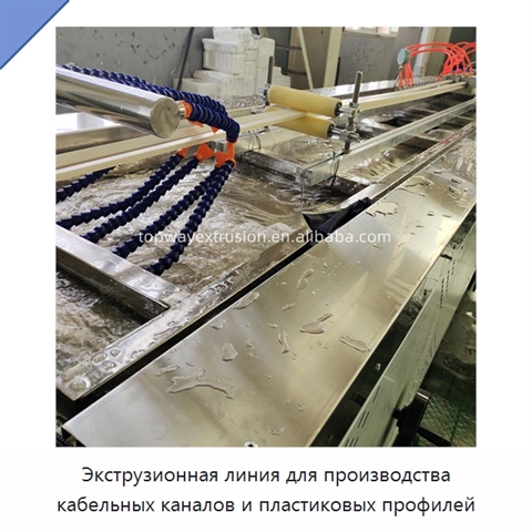 Экструзионная линия для производства кабельных каналов и пластиковых профилей