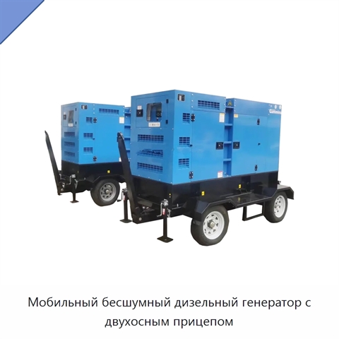 Мобильный бесшумный дизельный генератор с двухосным прицепом