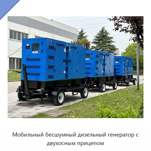 Мобильный бесшумный дизельный генератор с двухосным прицепом