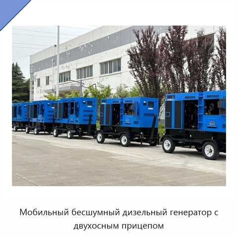 Мобильный бесшумный дизельный генератор с двухосным прицепом