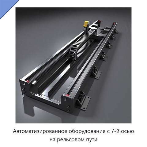 Автоматизированное оборудование с 7-й осью на рельсовом пути