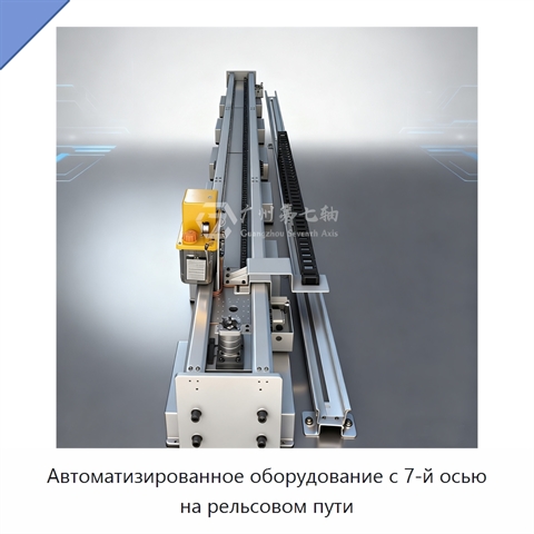 Автоматизированное оборудование с 7-й осью на рельсовом пути
