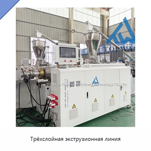 Трёхслойная экструзионная линия