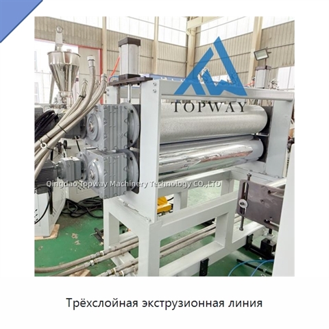 Трёхслойная экструзионная линия
