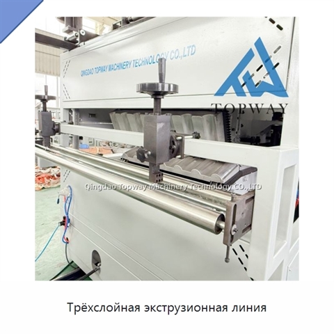Трёхслойная экструзионная линия