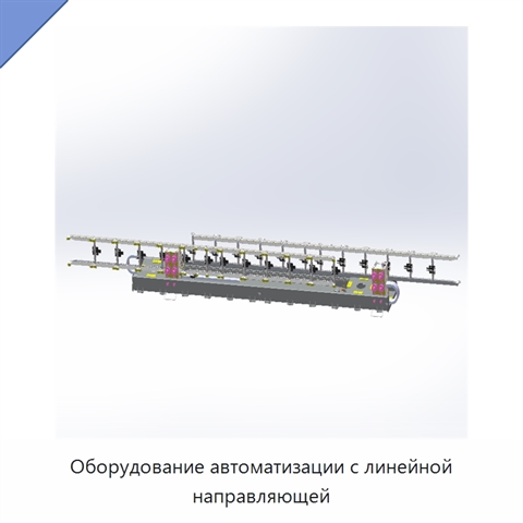 Оборудование автоматизации с линейной направляющей