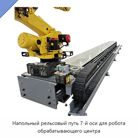 Напольный рельсовый путь 7-й оси для робота обрабатывающего центра