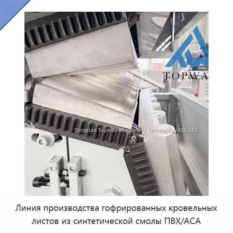 Линия производства гофрированных кровельных листов из синтетической смолы ПВХ/АСА