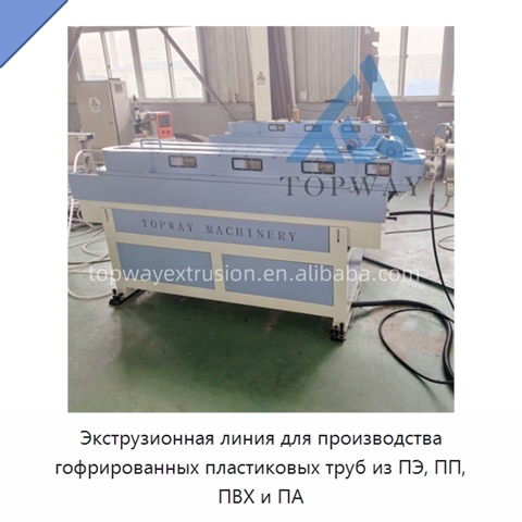 Экструзионная линия для производства гофрированных пластиковых труб из ПЭ, ПП, ПВХ и ПА