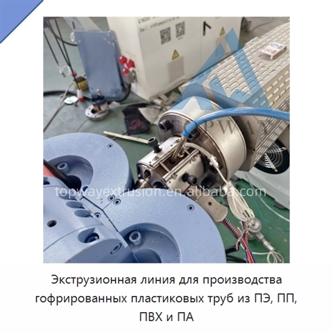 Экструзионная линия для производства гофрированных пластиковых труб из ПЭ, ПП, ПВХ и ПА