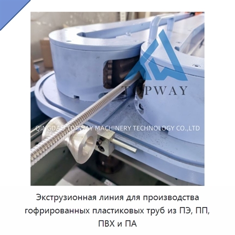 Экструзионная линия для производства гофрированных пластиковых труб из ПЭ, ПП, ПВХ и ПА