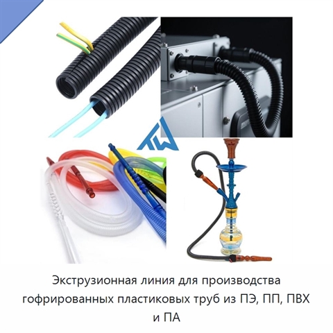 Экструзионная линия для производства гофрированных пластиковых труб из ПЭ, ПП, ПВХ и ПА