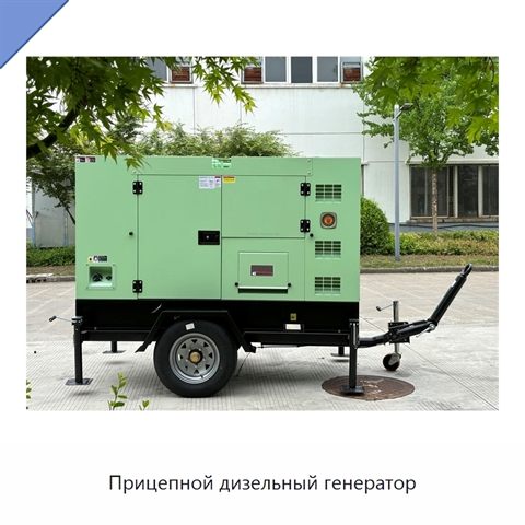 Прицепной дизельный генератор