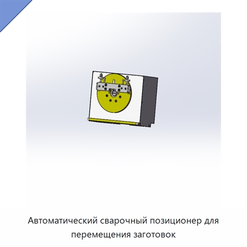 Автоматический сварочный позиционер для перемещения заготовок