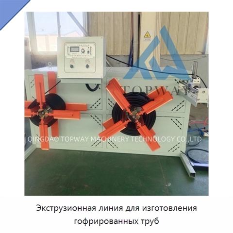 Экструзионная линия для изготовления гофрированных труб