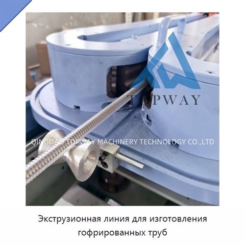Экструзионная линия для изготовления гофрированных труб