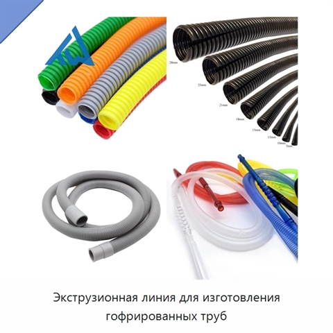 Экструзионная линия для изготовления гофрированных труб