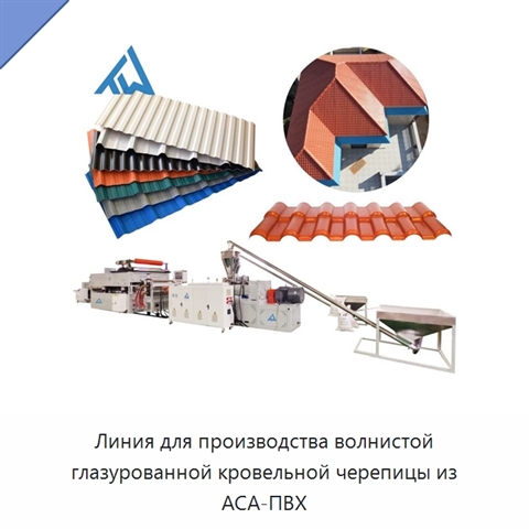 Линия для производства волнистой глазурованной кровельной черепицы из АСА-ПВХ