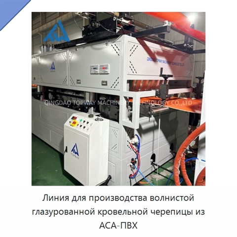 Линия для производства волнистой глазурованной кровельной черепицы из АСА-ПВХ