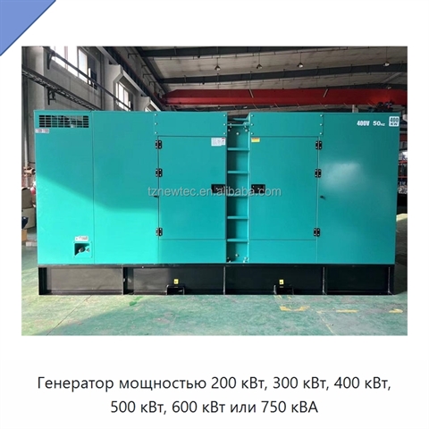 Генератор мощностью 200 кВт, 300 кВт, 400 кВт, 500 кВт, 600 кВт или 750 кВА