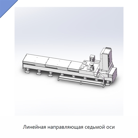 Линейная направляющая седьмой оси