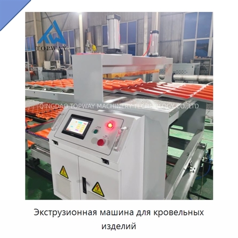 Экструзионная машина для кровельных изделий