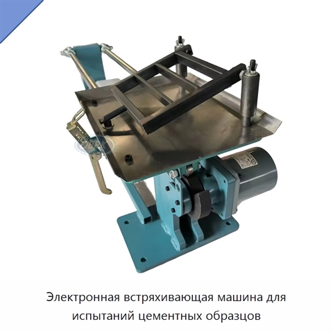 Электронная встряхивающая машина для испытаний цементных образцов