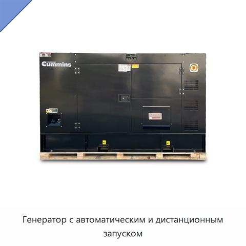 Генератор с автоматическим и дистанционным запуском