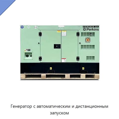 Генератор с автоматическим и дистанционным запуском