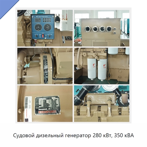 Судовой дизельный генератор 280 кВт, 350 кВА