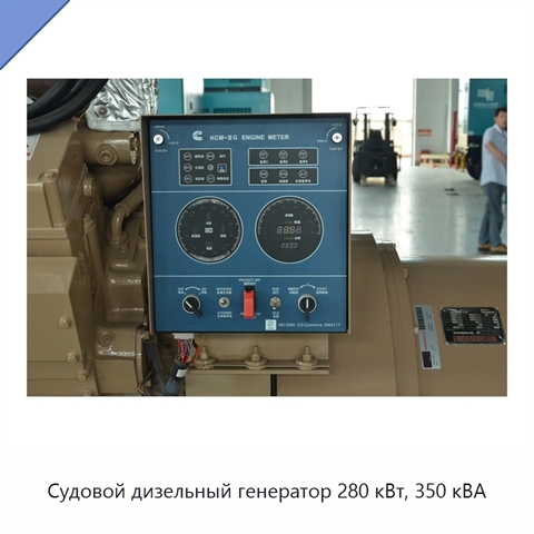 Судовой дизельный генератор 280 кВт, 350 кВА