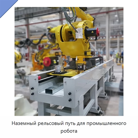 Наземный рельсовый путь для промышленного робота