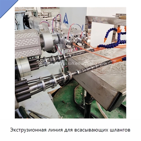 Экструзионная линия для всасывающих шлангов