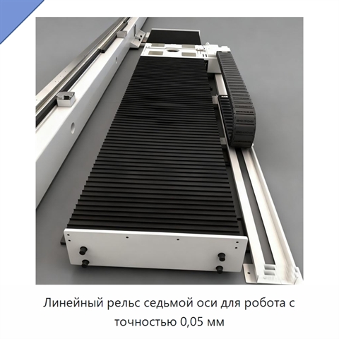 Линейный рельс седьмой оси для робота с точностью 0,05 мм