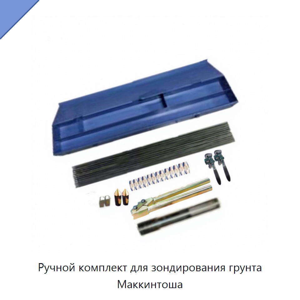 Ручной комплект для зондирования грунта Маккинтоша — Испытательное оборудование