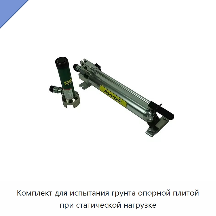 Комплект для испытания грунта опорной плитой при статической нагрузке — Испытательное оборудование