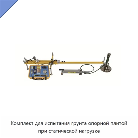 Комплект для испытания грунта опорной плитой при статической нагрузке