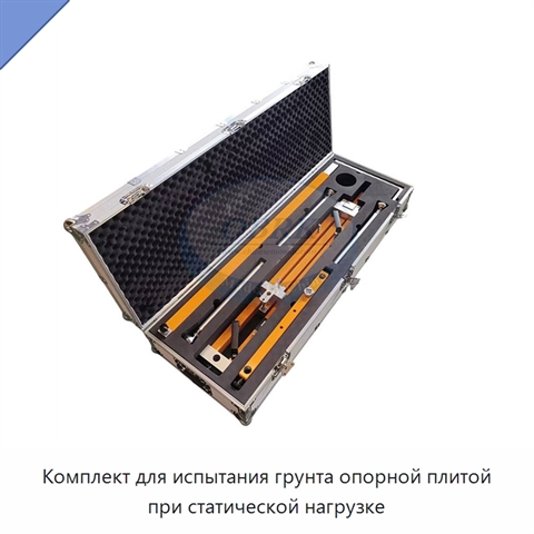 Комплект для испытания грунта опорной плитой при статической нагрузке