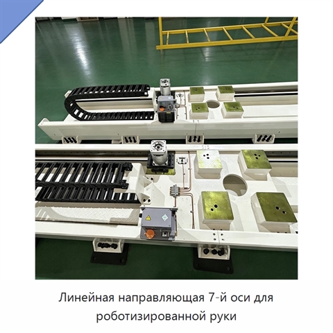 Линейная направляющая 7-й оси для роботизированной руки
