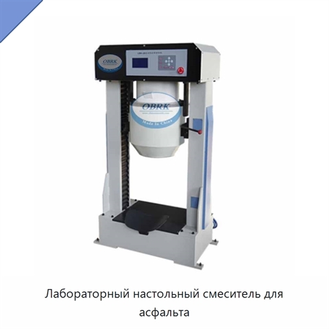 Лабораторный настольный смеситель для асфальта