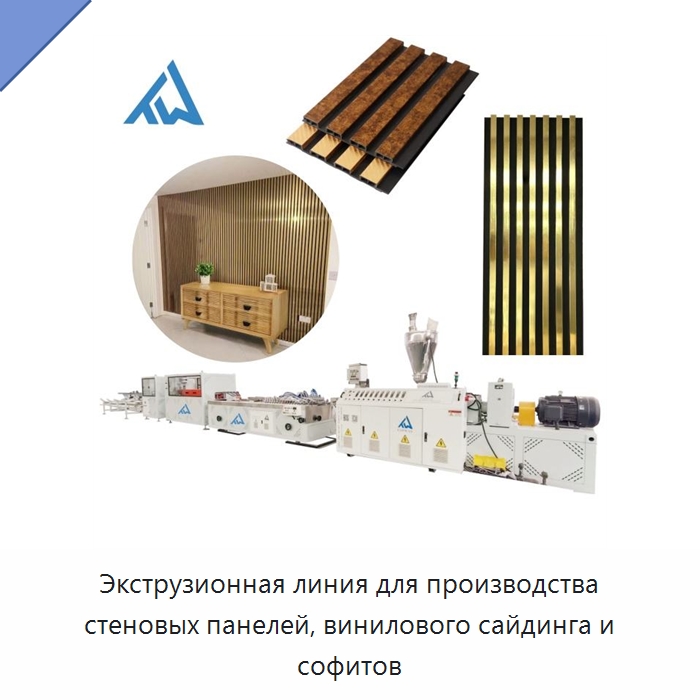 Экструзионная линия для производства стеновых панелей, винилового сайдинга и софитов — Экструдеры для пластмасс