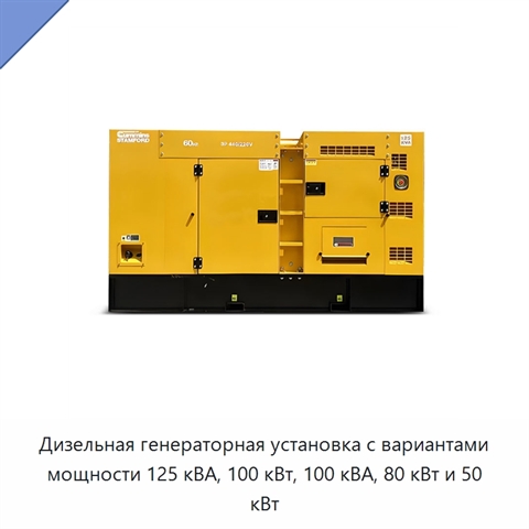 Дизельная генераторная установка с вариантами мощности 125 кВА, 100 кВт, 100 кВА, 80 кВт и 50 кВт