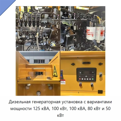 Дизельная генераторная установка с вариантами мощности 125 кВА, 100 кВт, 100 кВА, 80 кВт и 50 кВт
