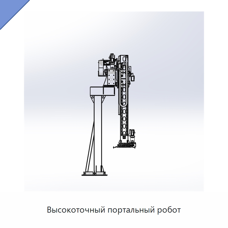 Высокоточный портальный робот — Линейные роботы