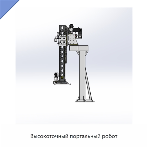 Высокоточный портальный робот