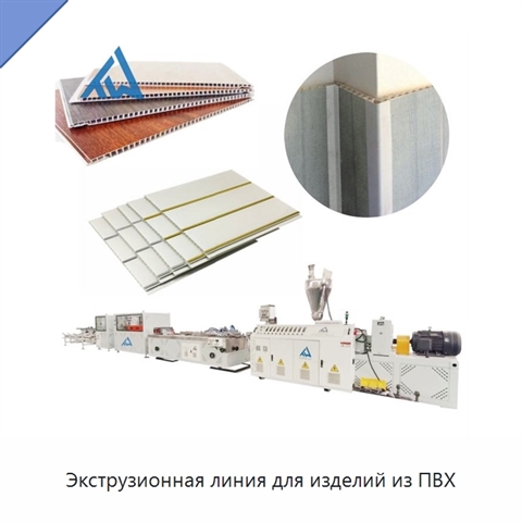 Экструзионная линия для изделий из ПВХ