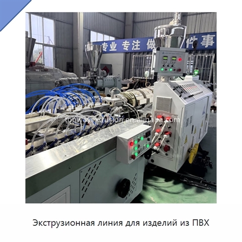 Экструзионная линия для изделий из ПВХ
