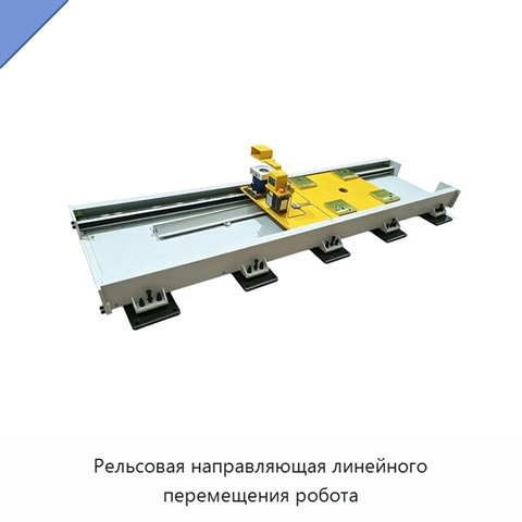 Рельсовая направляющая линейного перемещения робота