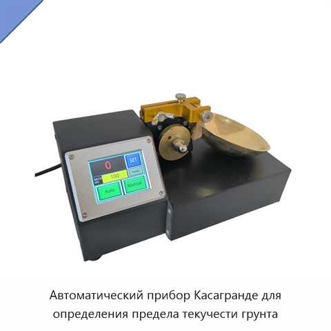 Автоматический прибор Касагранде для определения предела текучести грунта